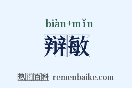 辩敏是什么意思的图片